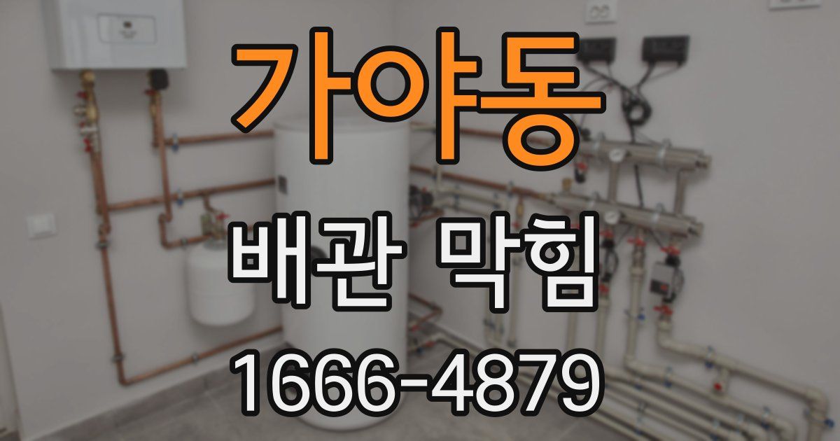 가야동 배관 막힘