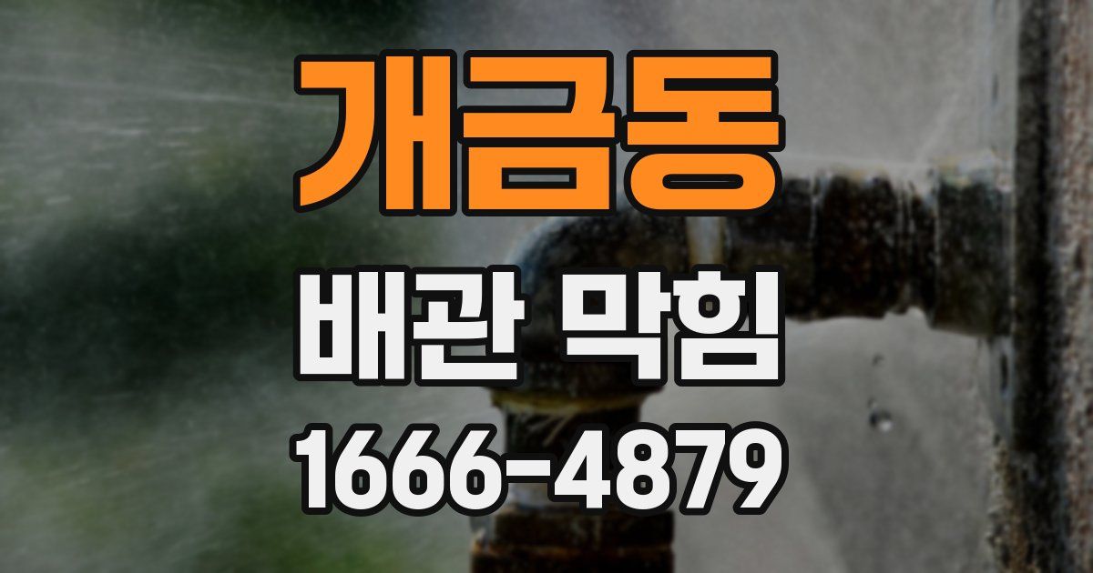개금동 배관 막힘