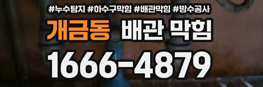 개금동 배관 막힘