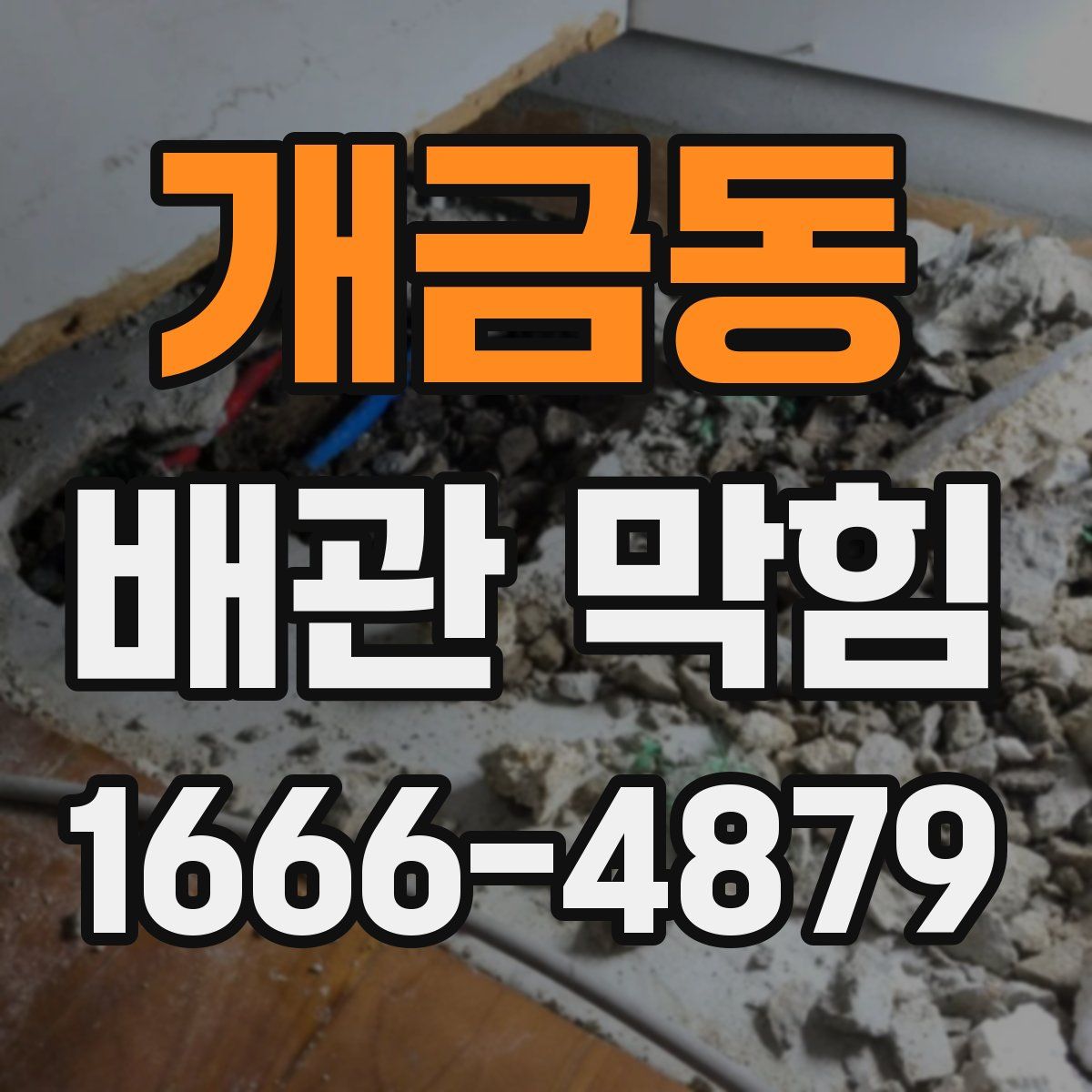 개금동 배관 막힘