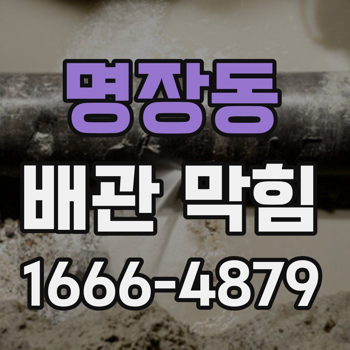 명장동 배관 막힘