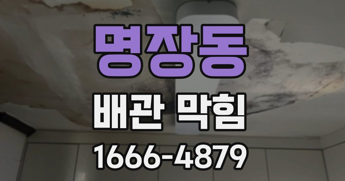 명장동 배관 막힘