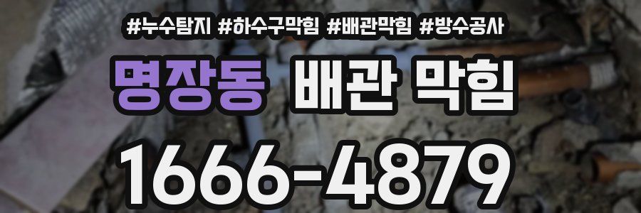 명장동 배관 막힘