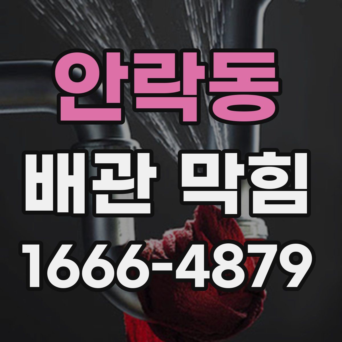 안락동 배관 막힘