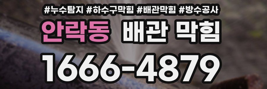 안락동 배관 막힘