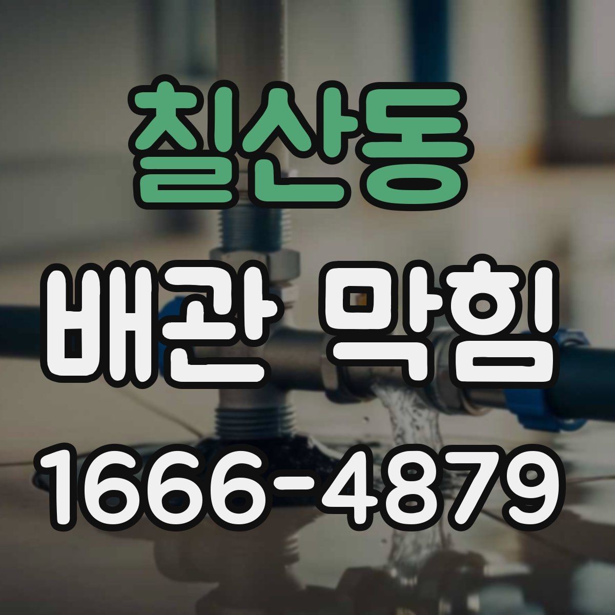 칠산동 배관 막힘 원인을 찾는 단계별 방법