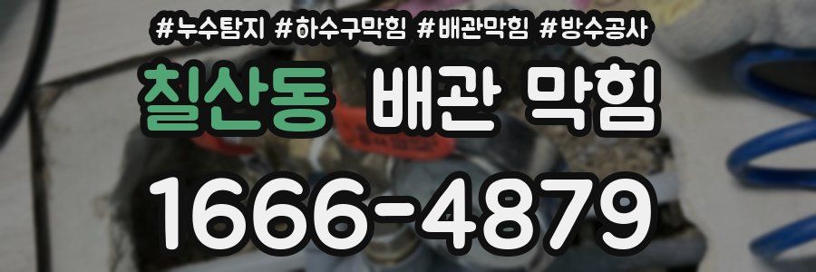 칠산동 배관 막힘