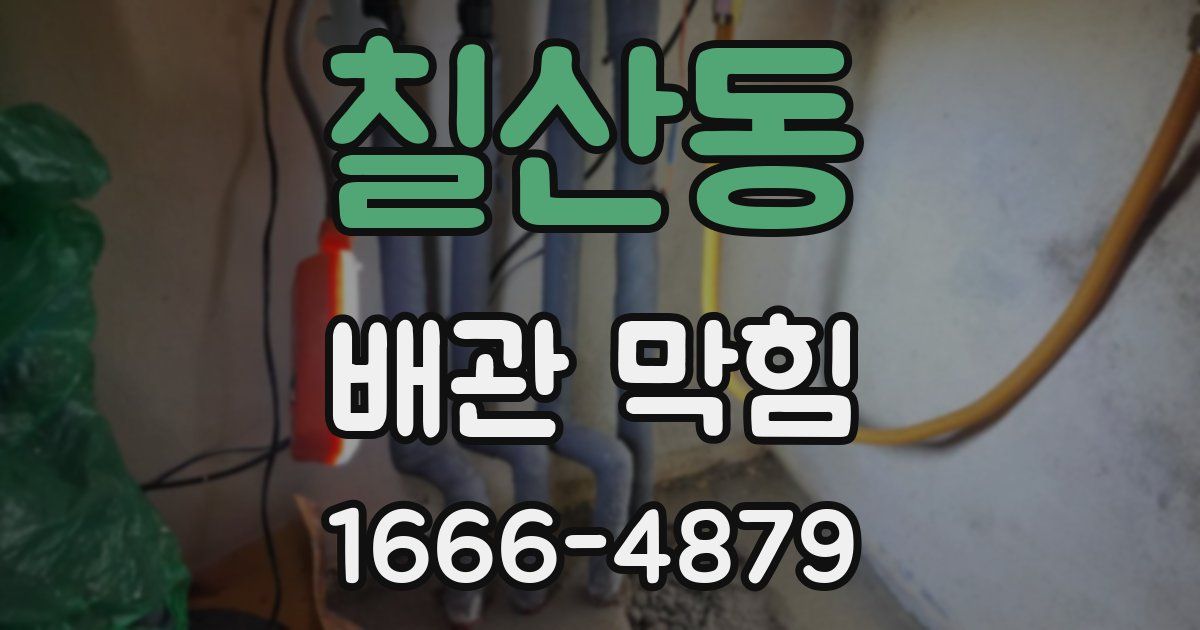 칠산동 배관 막힘