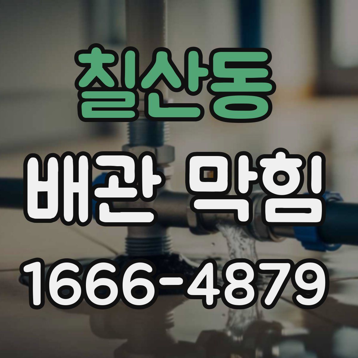 칠산동 배관 막힘