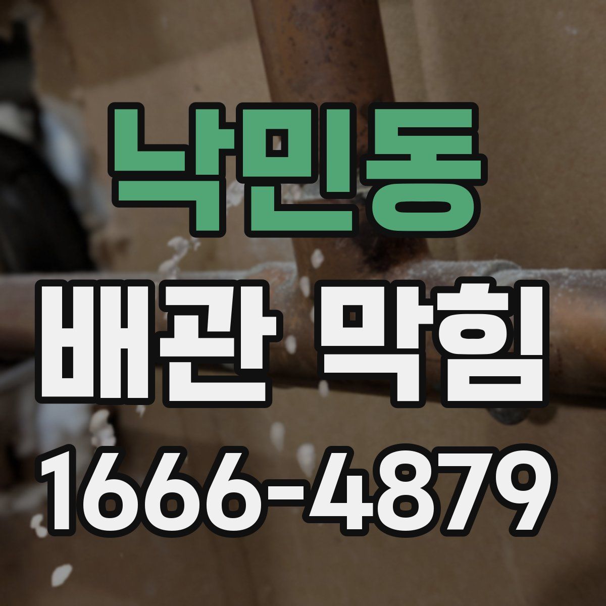 낙민동 배관 막힘