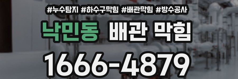 낙민동 배관 막힘