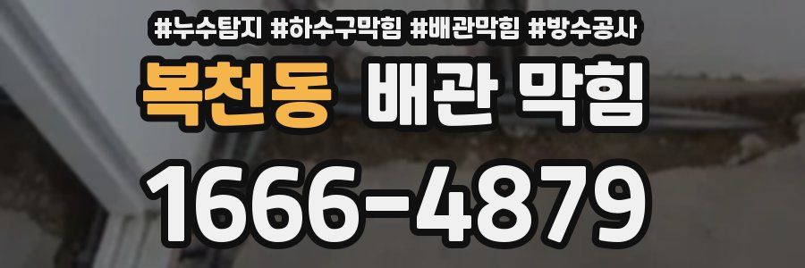 복천동 배관 막힘