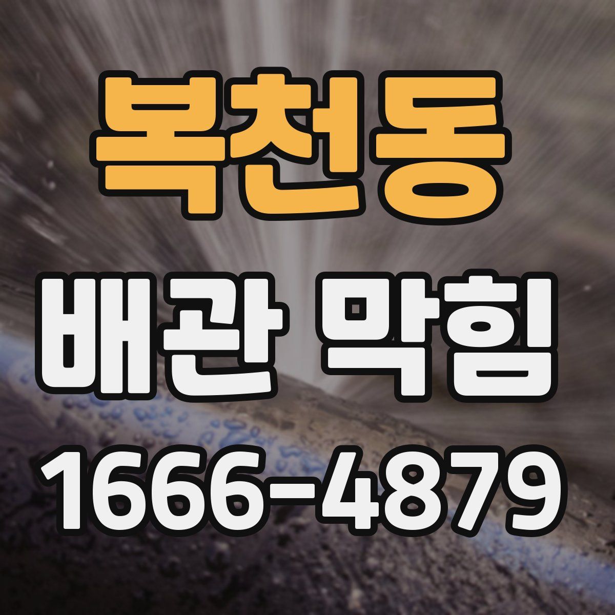 복천동 배관 막힘