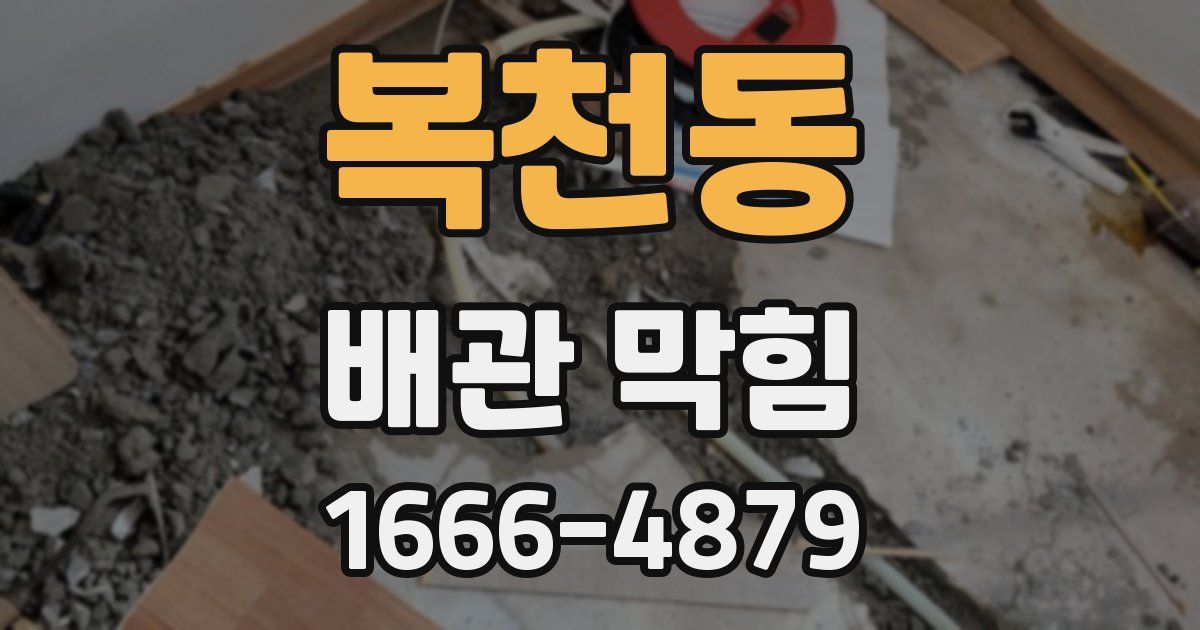 복천동 배관 막힘