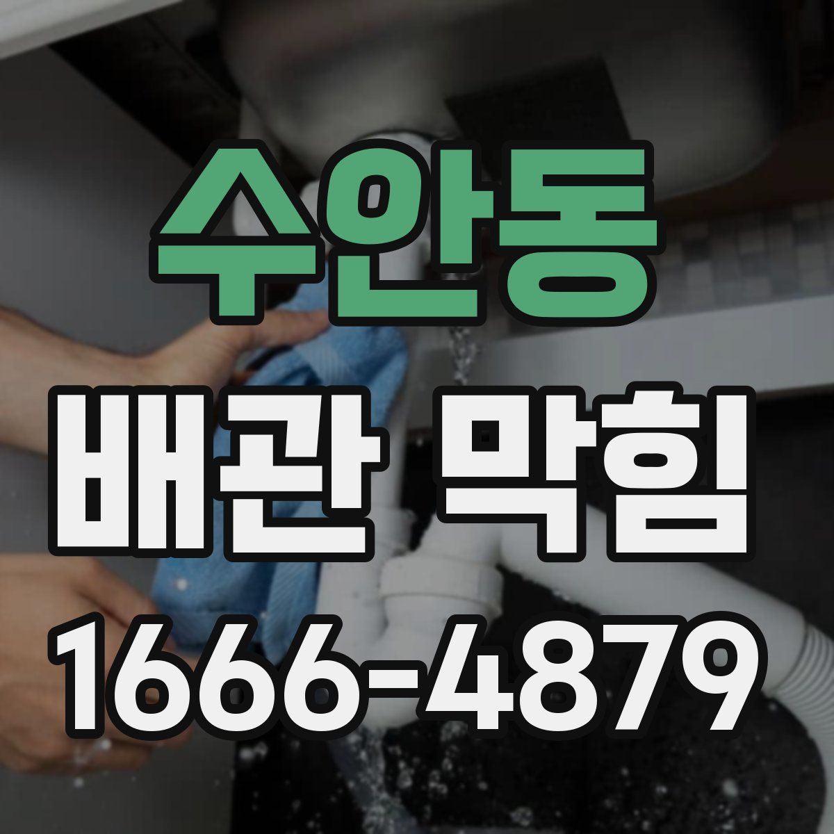 수안동 배관 막힘