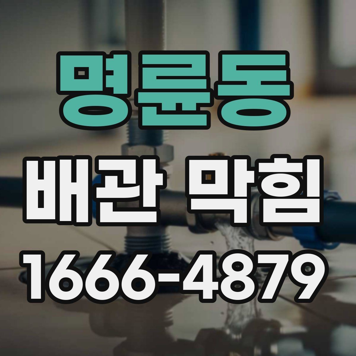 명륜동 배관 막힘 간단한 도구로 살펴보는 방법