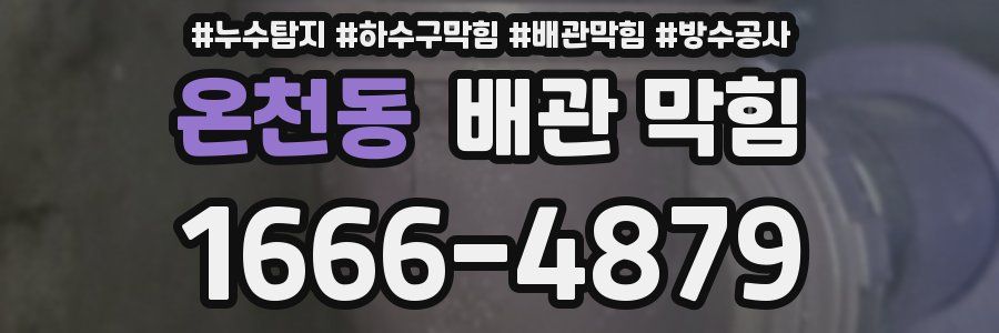 온천동 배관 막힘