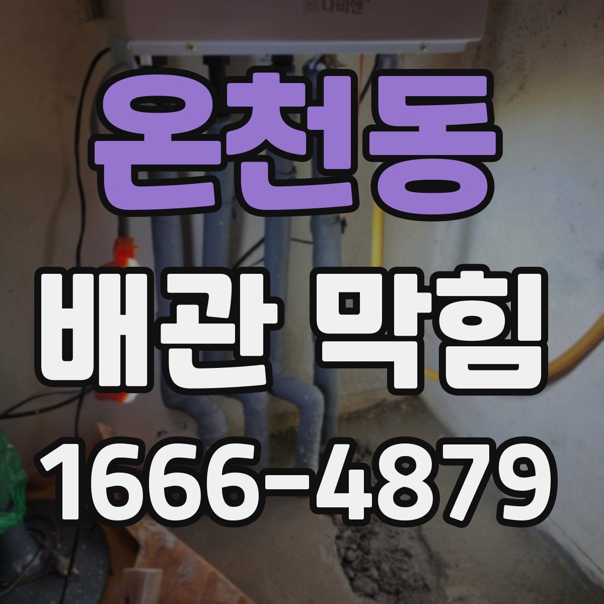 온천동 배관 막힘