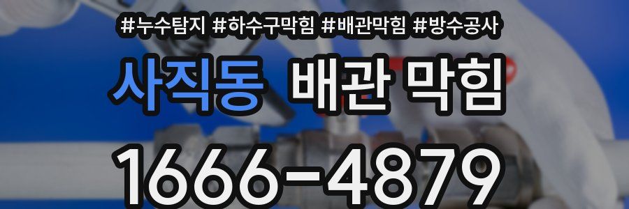 사직동 배관 막힘