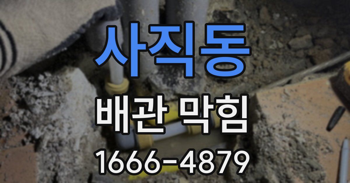 사직동 배관 막힘