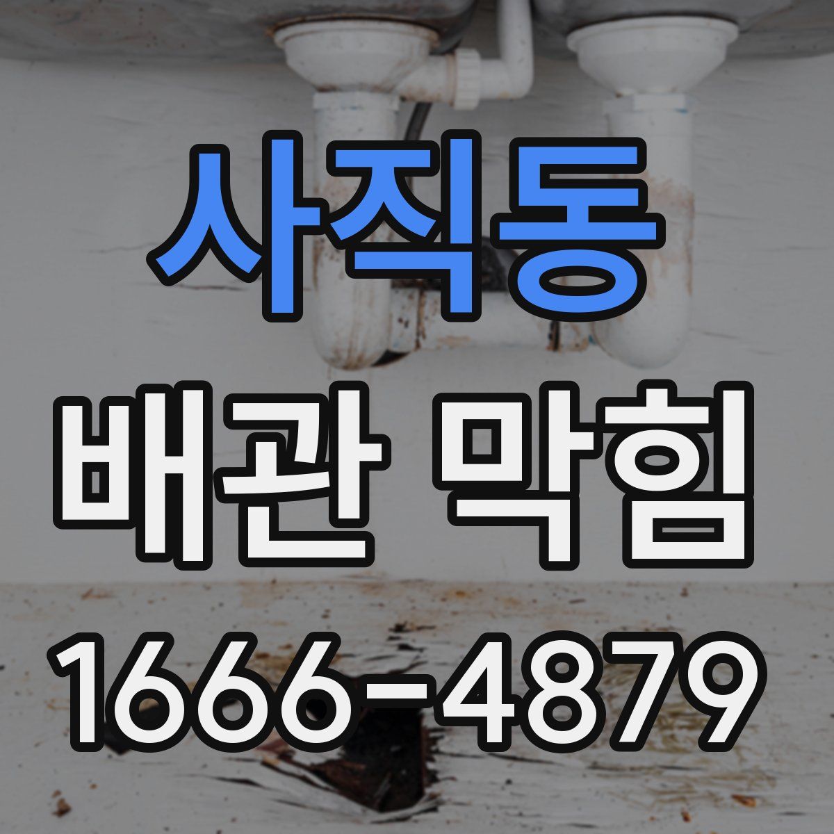사직동 배관 막힘