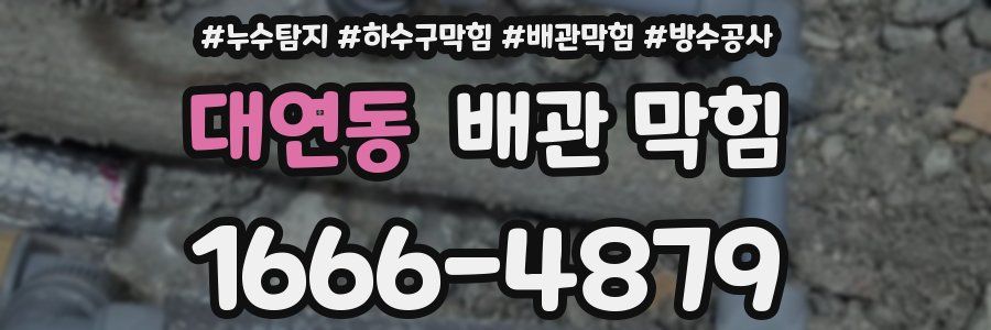 대연동 배관 막힘
