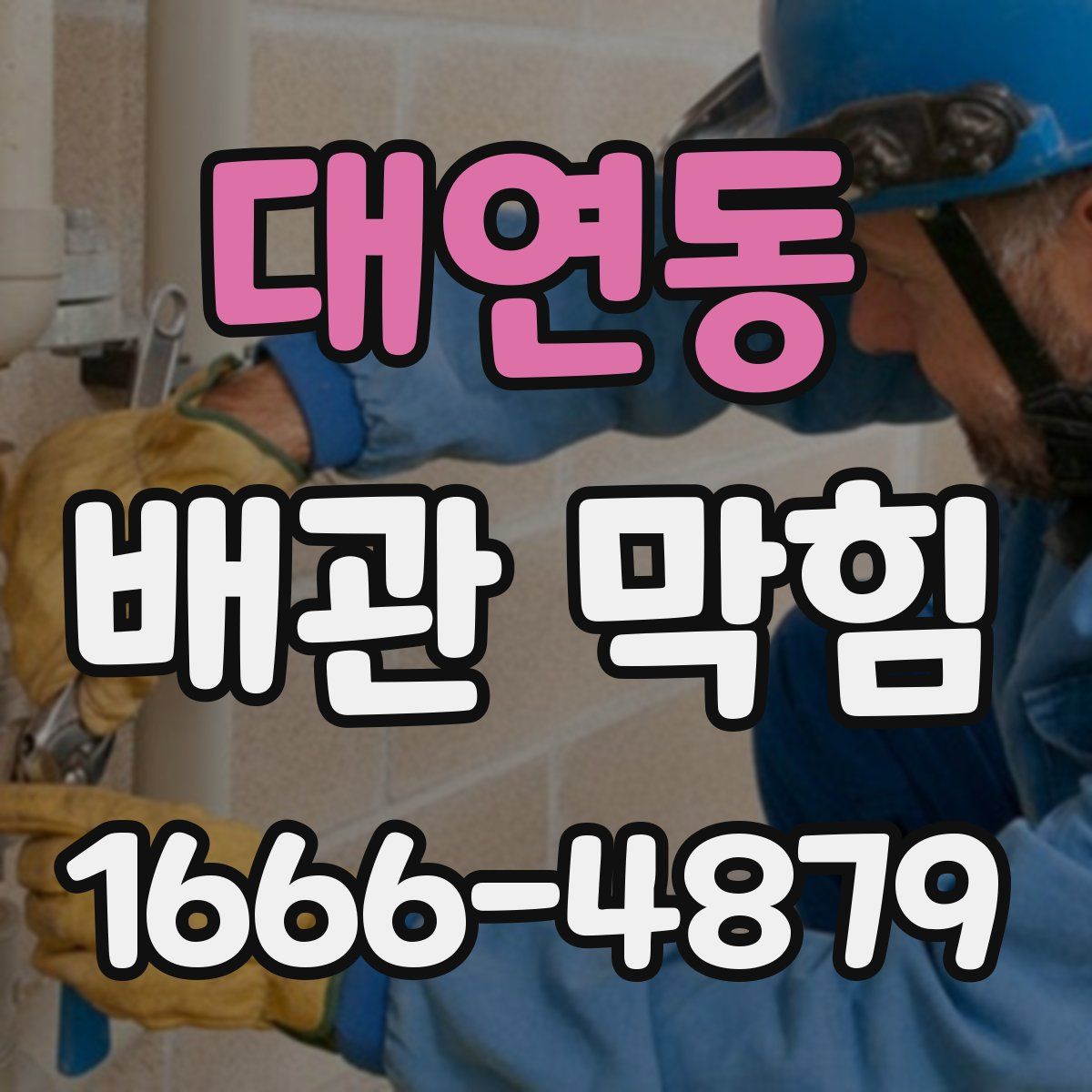 대연동 배관 막힘