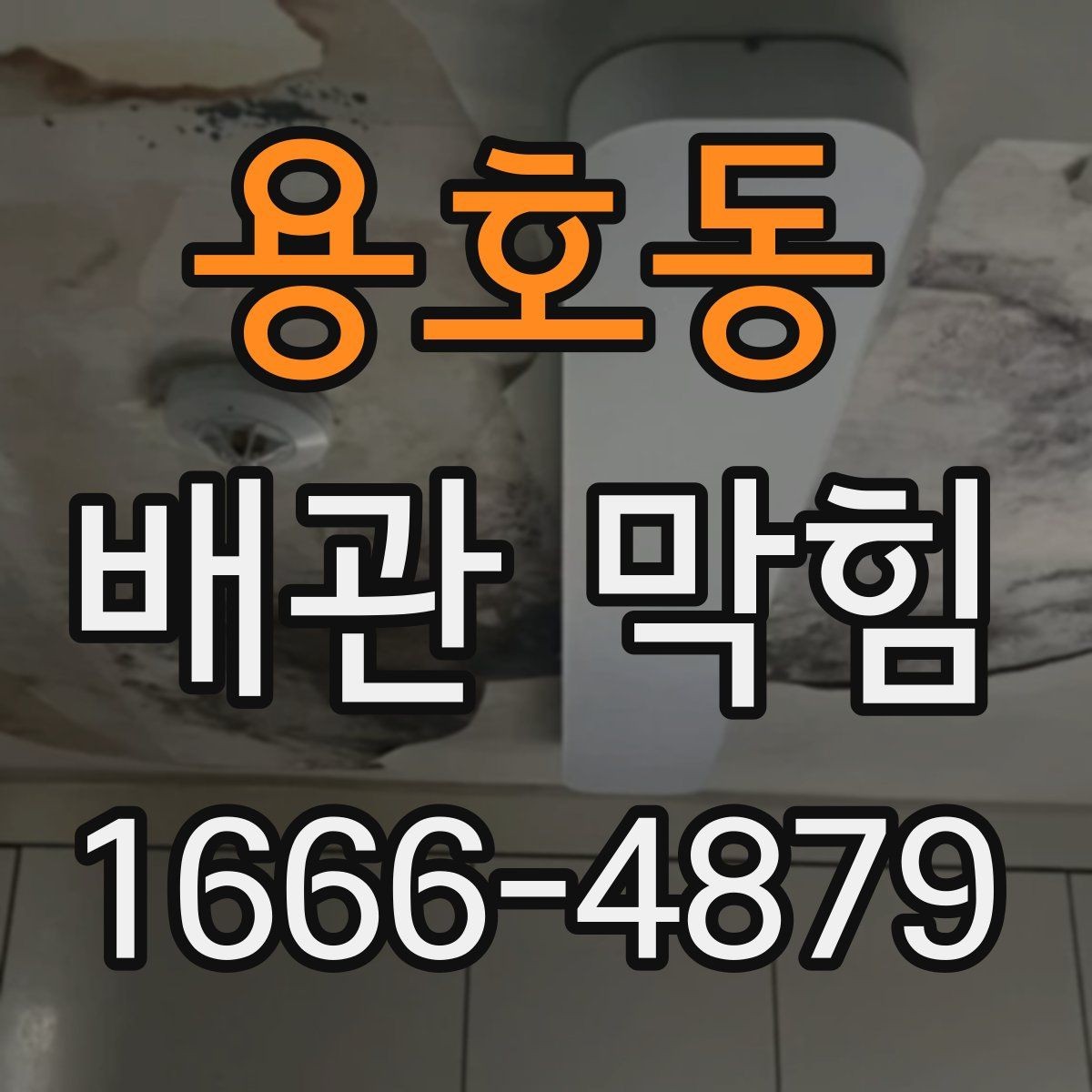 용호동 배관 막힘 증상을 빠르게 알아보는 법