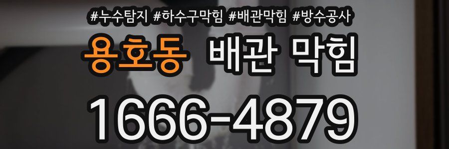 용호동 배관 막힘