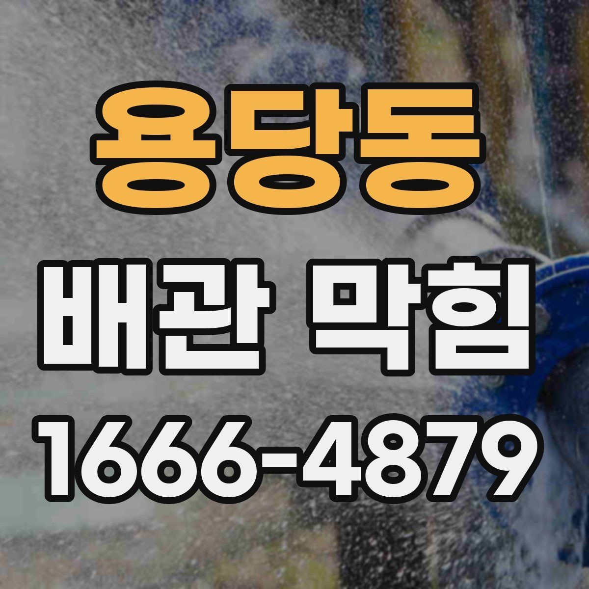용당동 배관 막힘 점검 시 실내와 실외를 나누는 법