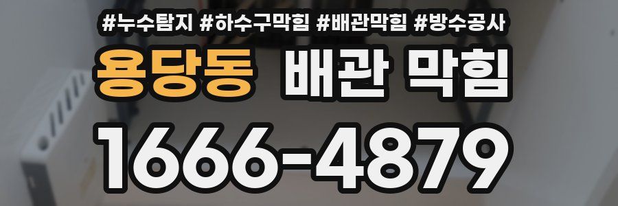 용당동 배관 막힘