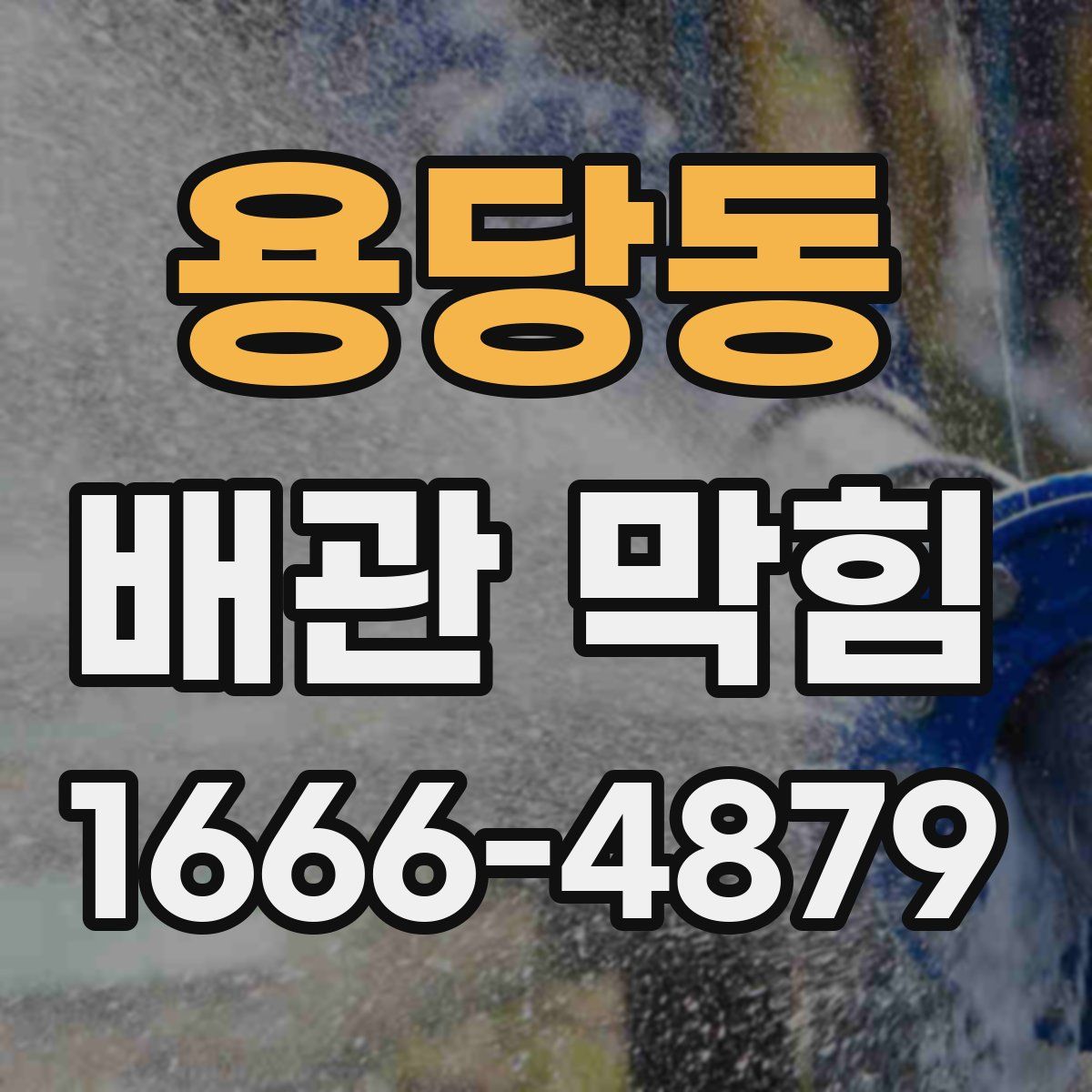 용당동 배관 막힘