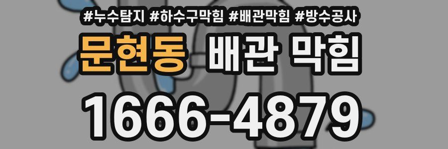 문현동 배관 막힘