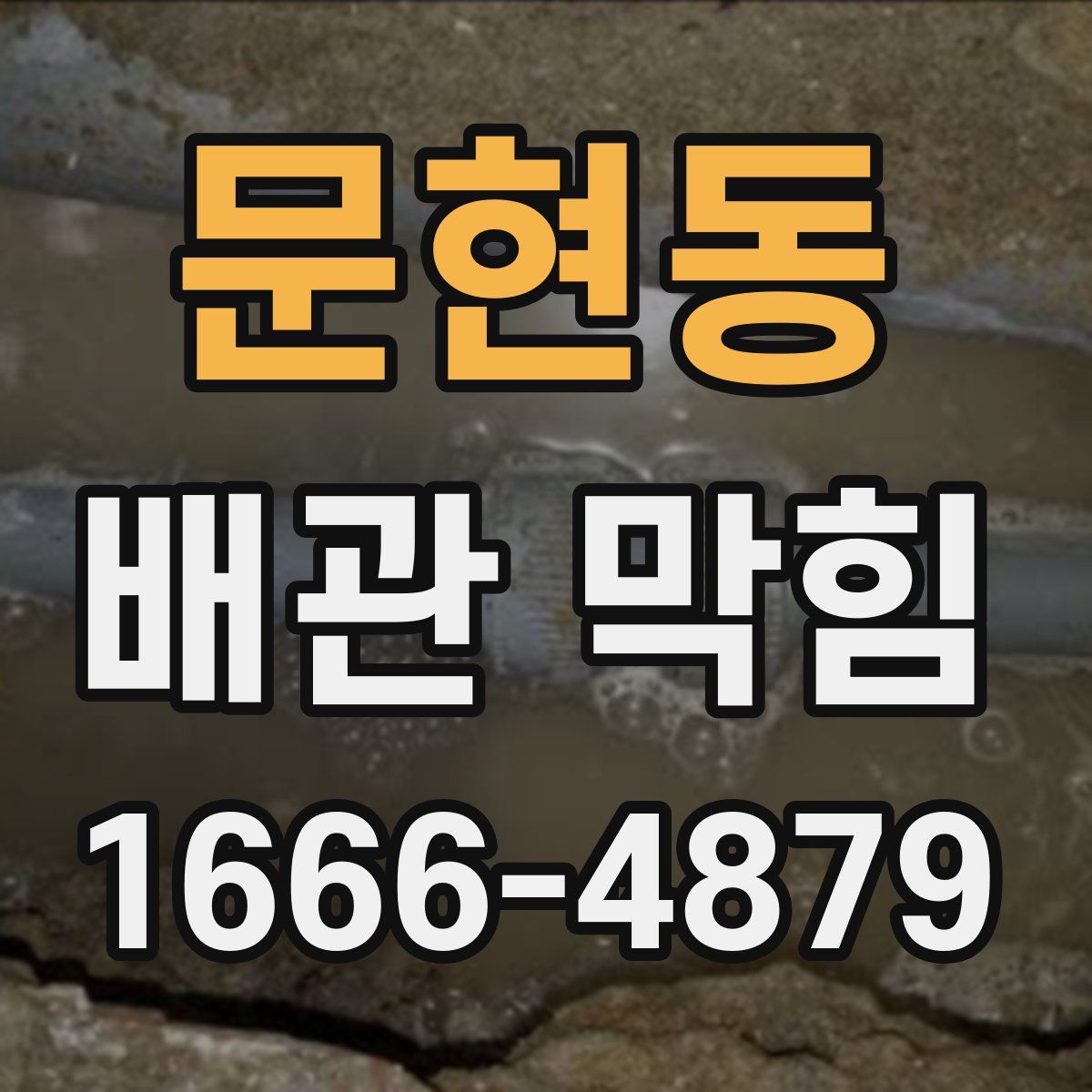 문현동 배관 막힘