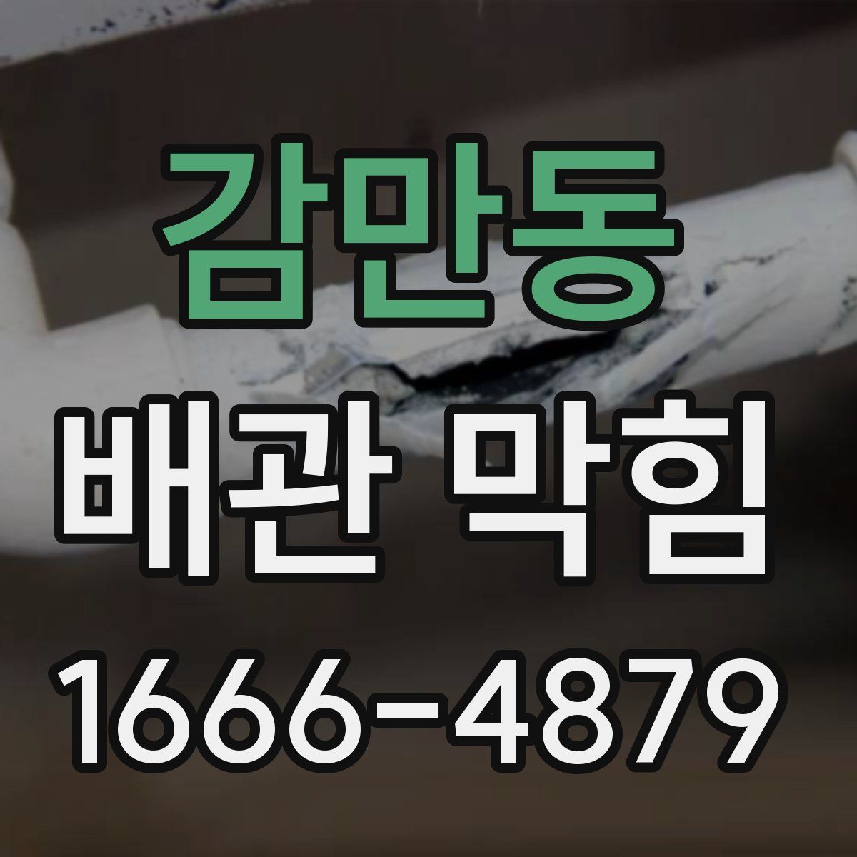 감만동 배관 막힘