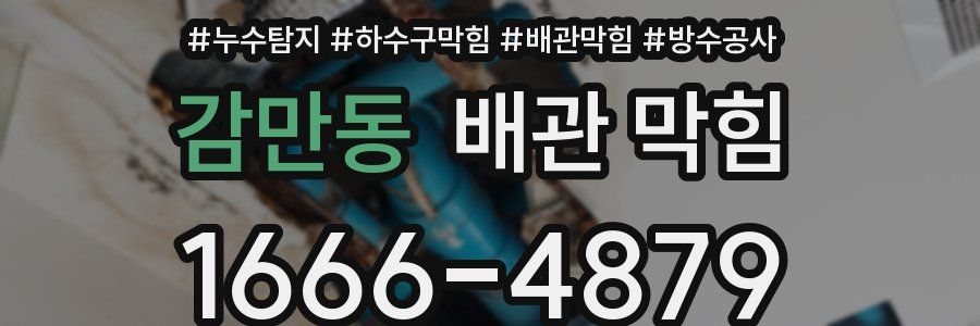 감만동 배관 막힘