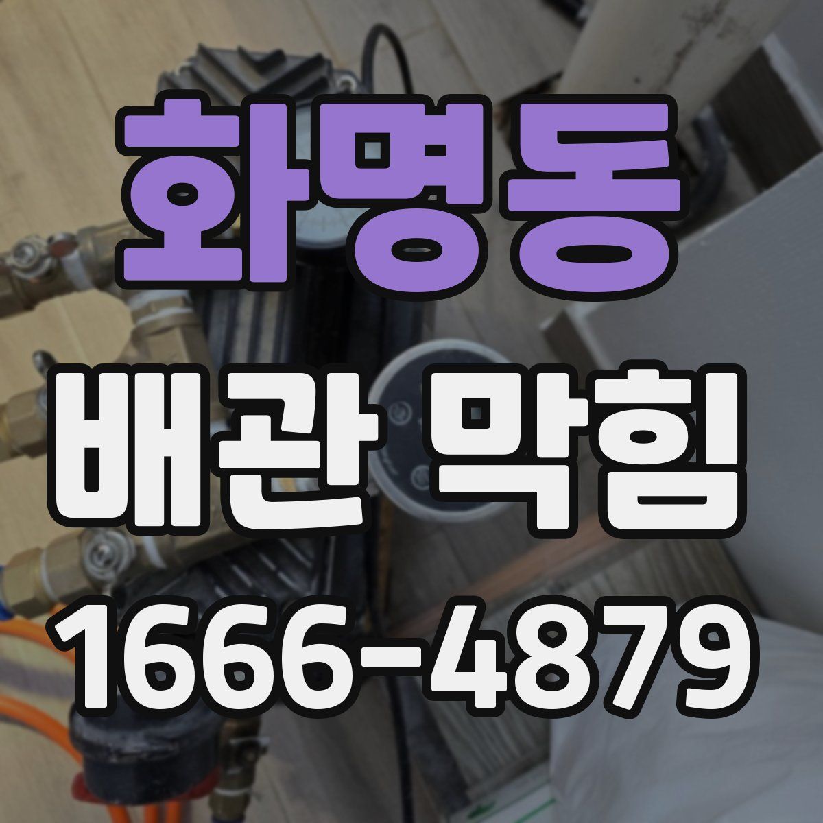 화명동 배관 막힘