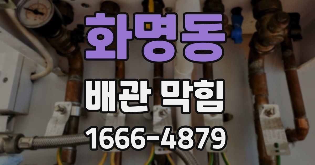 화명동 배관 막힘