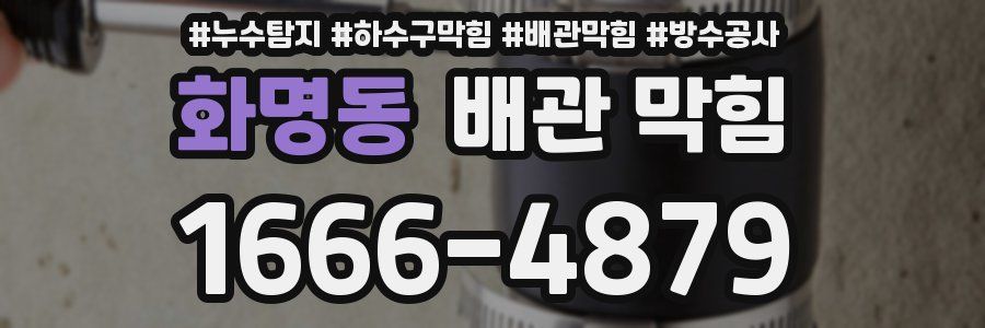 화명동 배관 막힘