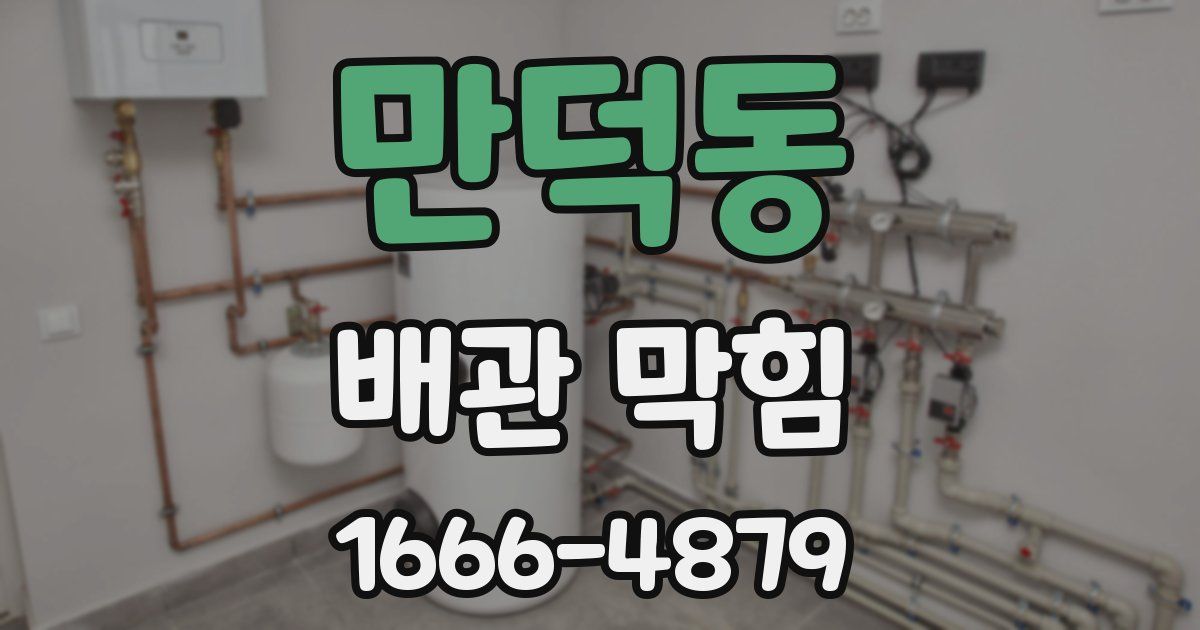 만덕동 배관 막힘