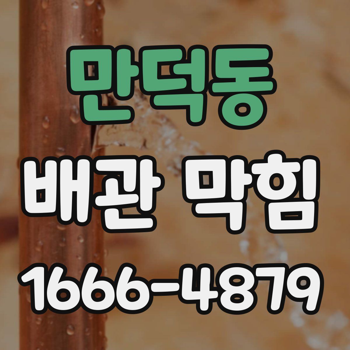 만덕동 배관 막힘