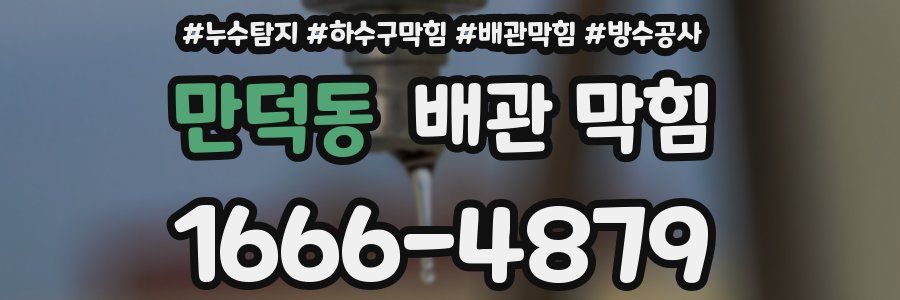 만덕동 배관 막힘