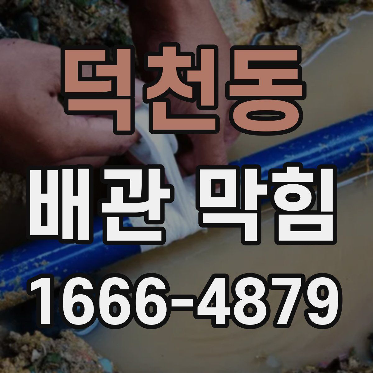 덕천동 배관 막힘