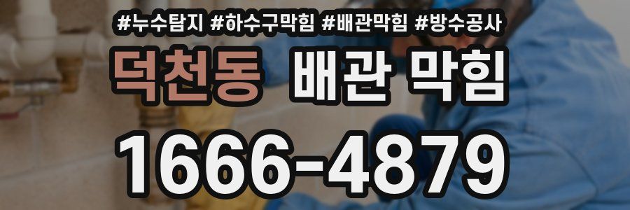 덕천동 배관 막힘
