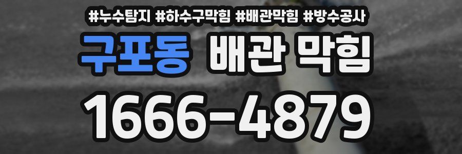 구포동 배관 막힘