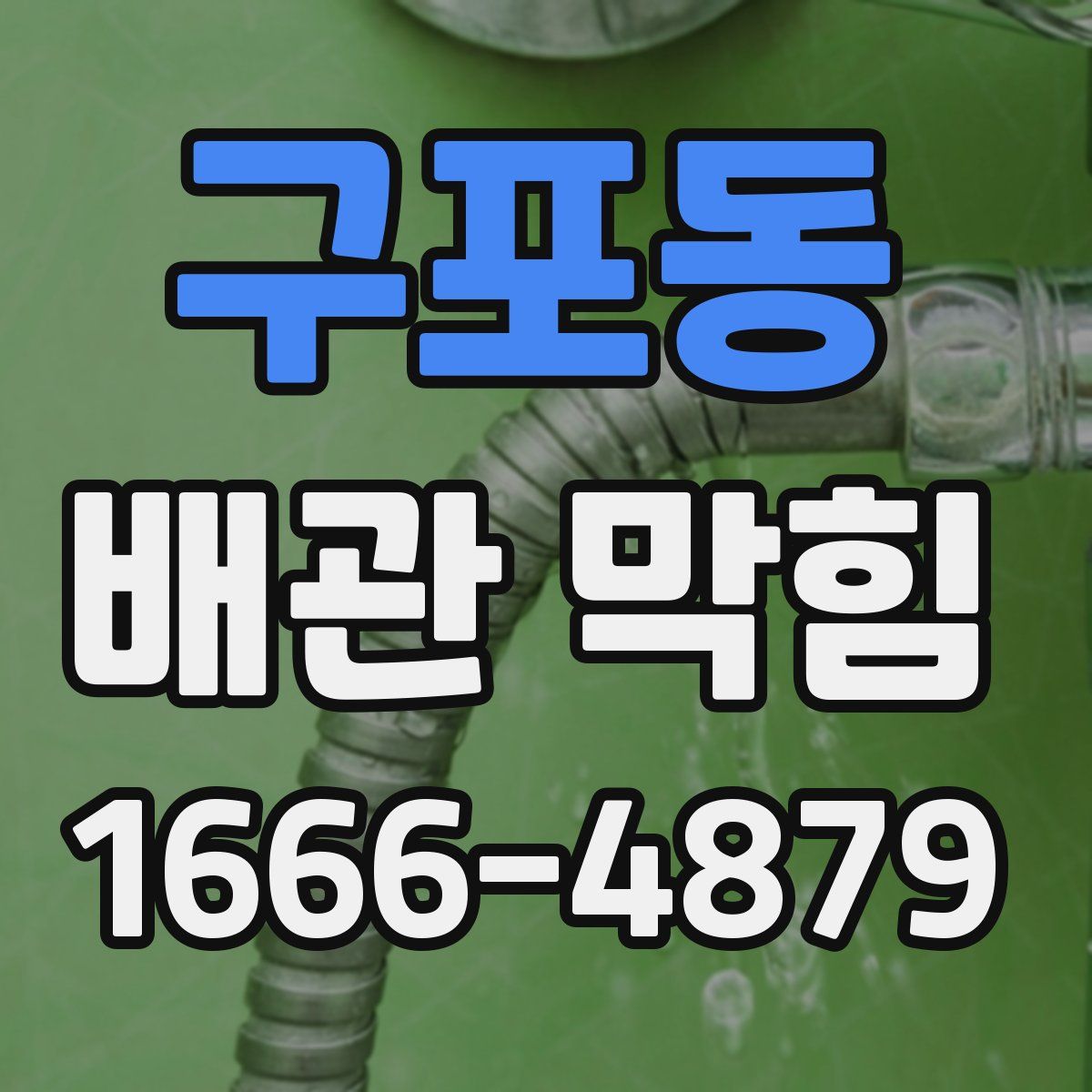 구포동 배관 막힘