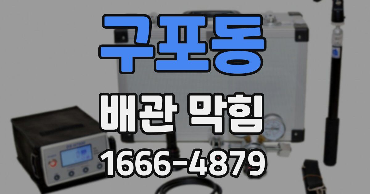 구포동 배관 막힘