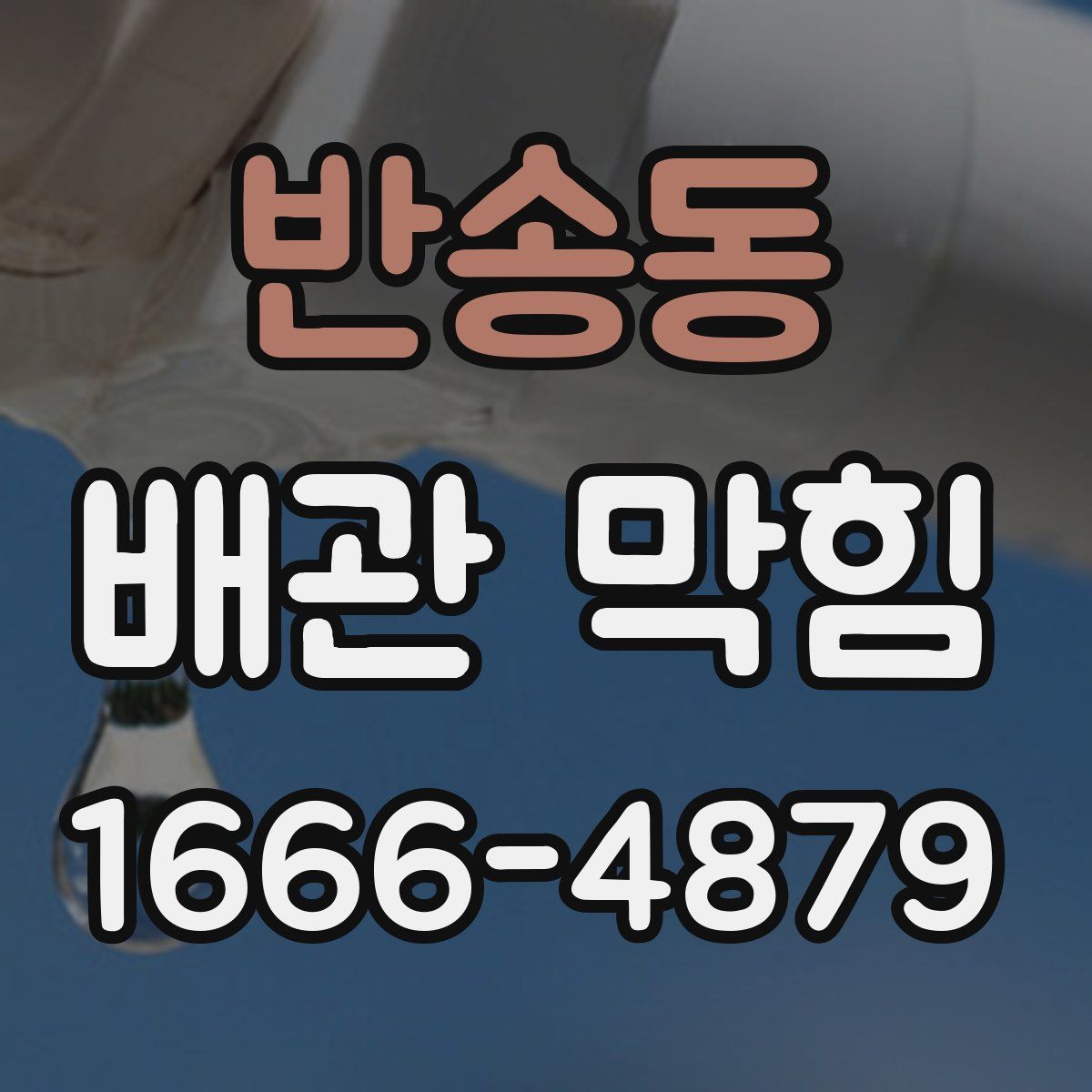 반송동 배관 막힘