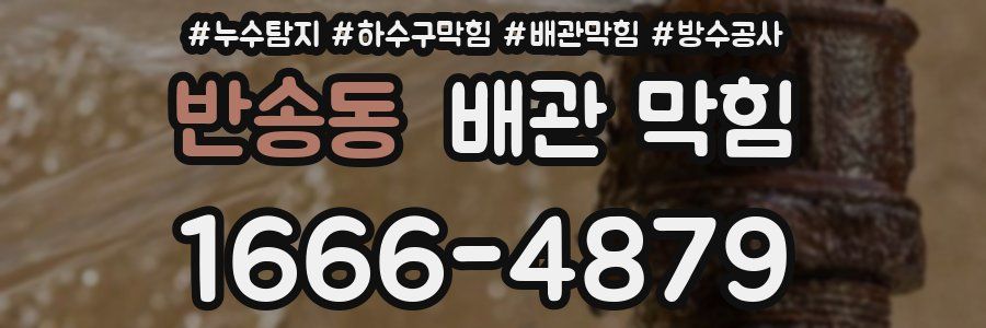 반송동 배관 막힘