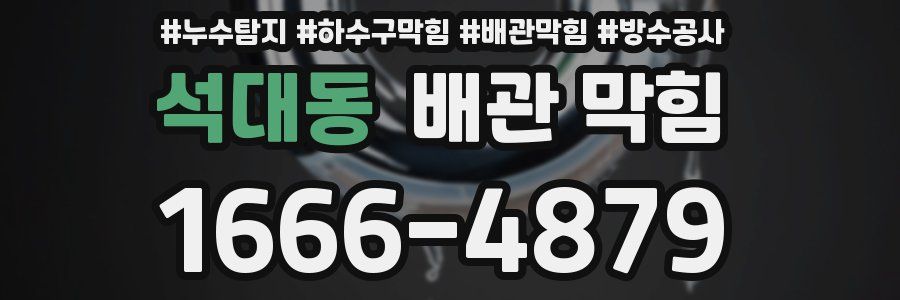 석대동 배관 막힘